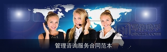 管理咨询服务合同范本