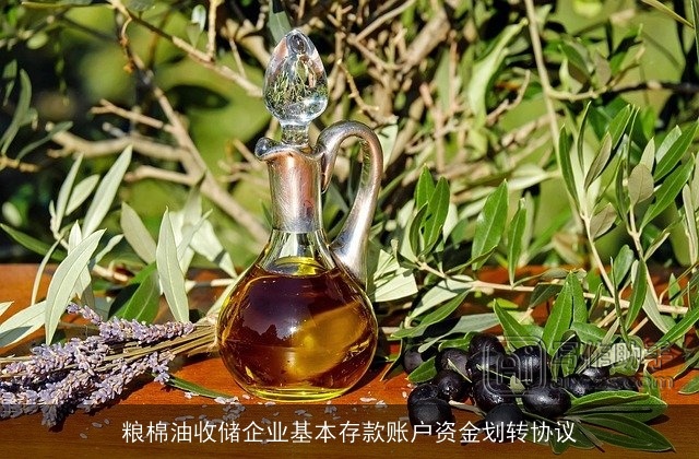 粮棉油收储企业基本存款账户资金划转协议