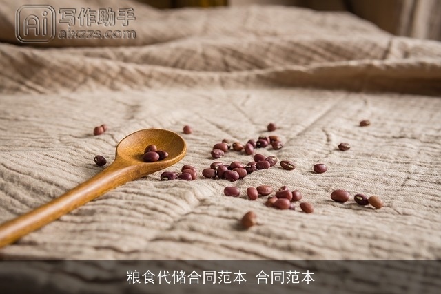 粮食代储合同范本_合同范本