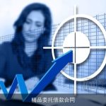 精品委托借款合同