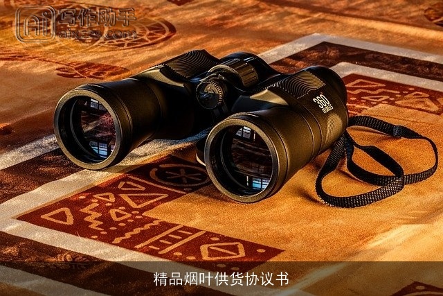 精品烟叶供货协议书