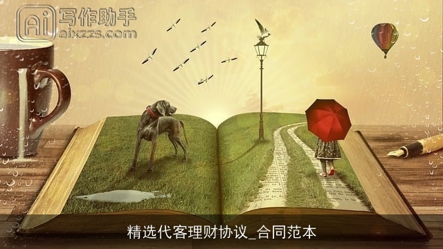 精选代客理财协议_合同范本