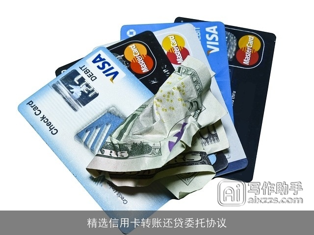 精选信用卡转账还贷委托协议