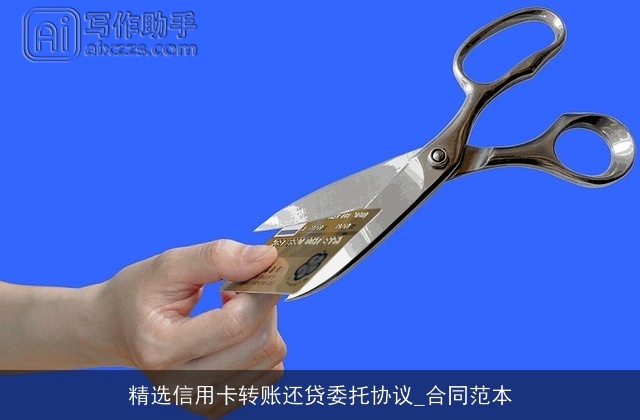 精选信用卡转账还贷委托协议_合同范本