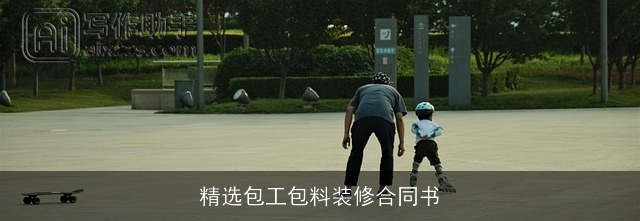 精选包工包料装修合同书