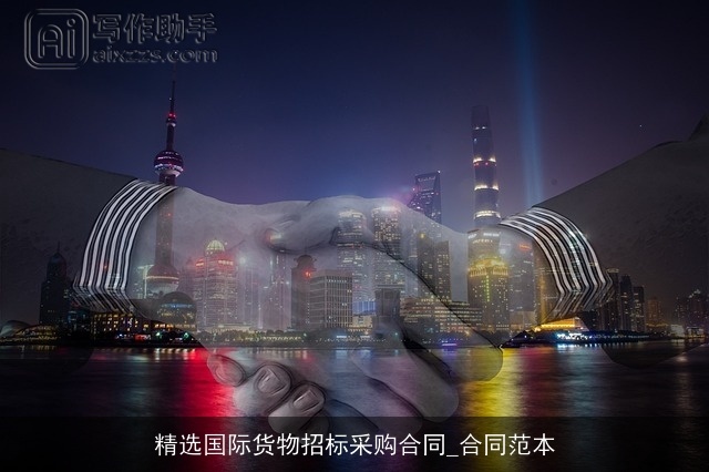 精选国际货物招标采购合同_合同范本