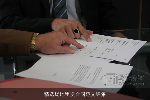 精选场地租赁合同范文锦集