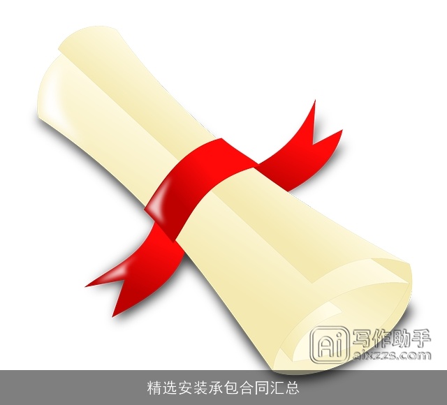 精选安装承包合同汇总