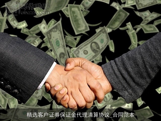 精选客户证券保证金代理清算协议_合同范本