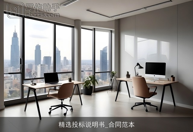 精选投标说明书_合同范本