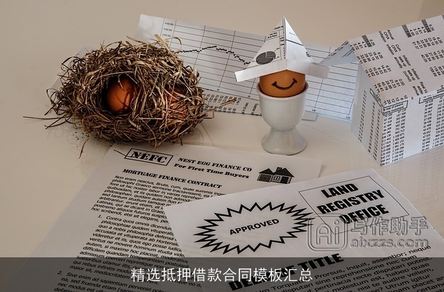 精选抵押借款合同模板汇总