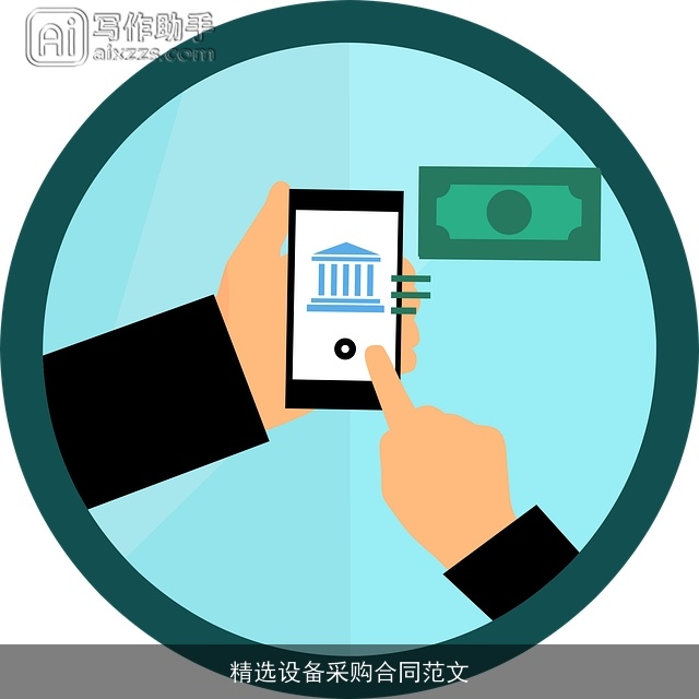 精选设备采购合同范文