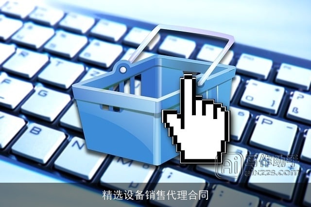 精选设备销售代理合同