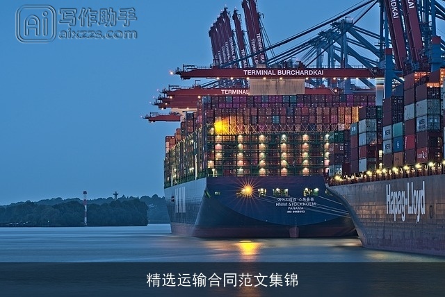 精选运输合同范文集锦