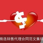 精选销售代理合同范文集锦