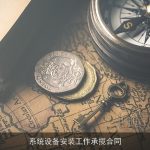 系统设备安装工作承揽合同