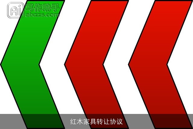 红木家具转让协议