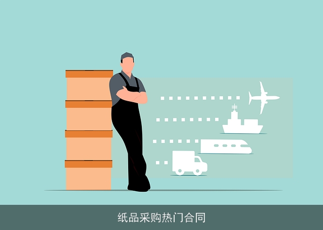 纸品采购热门合同