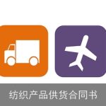 纺织产品供货合同书