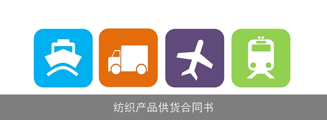 纺织产品供货合同书