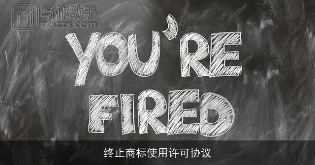 终止商标使用许可协议