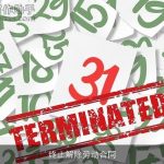 终止解除劳动合同