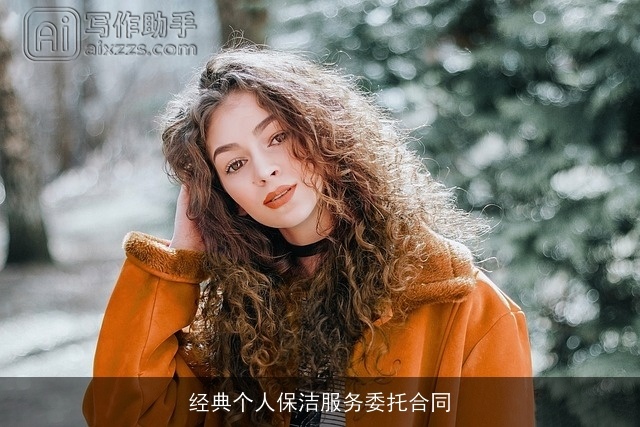 经典个人保洁服务委托合同