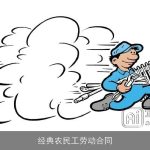 经典农民工劳动合同