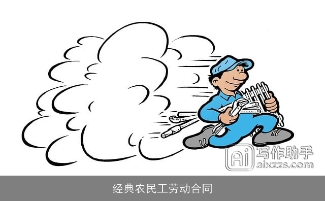 经典农民工劳动合同
