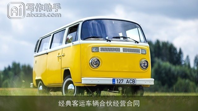 经典客运车辆合伙经营合同