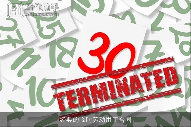 经典的临时劳动用工合同