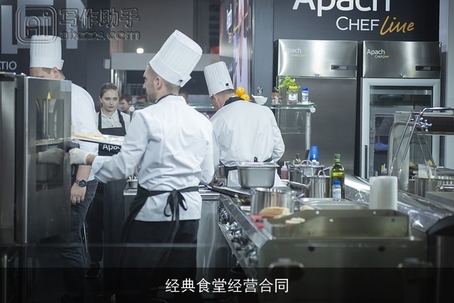 经典食堂经营合同