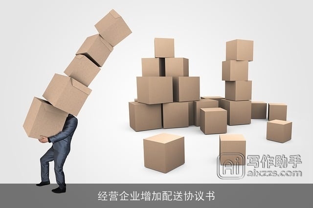 经营企业增加配送协议书