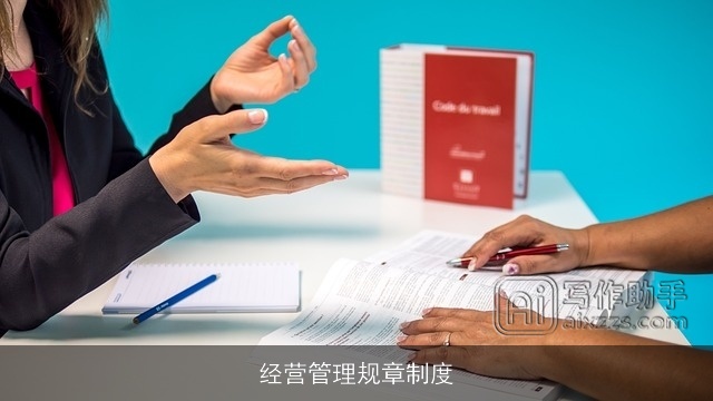 经营管理规章制度