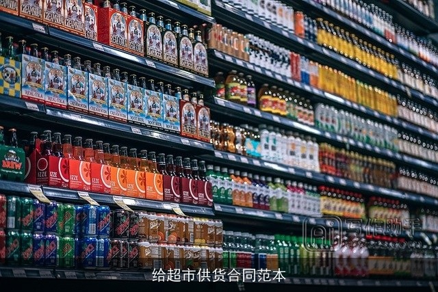 给超市供货合同范本