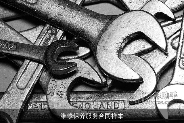 维修保养服务合同样本