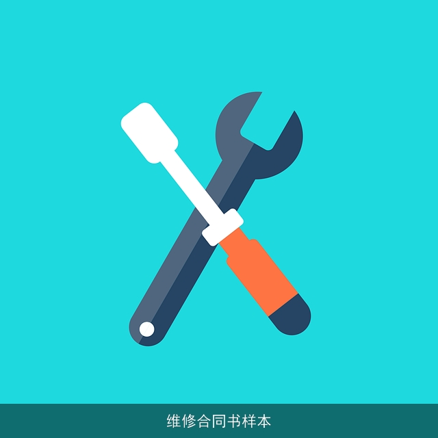 维修合同书样本