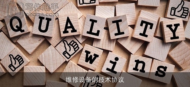 维修设备的技术协议