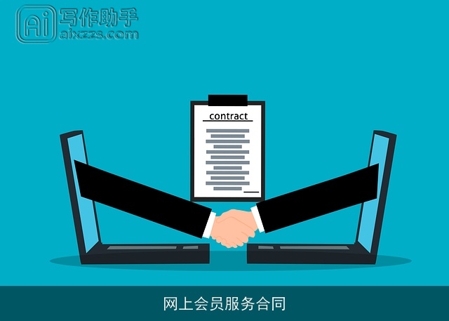 网上会员服务合同