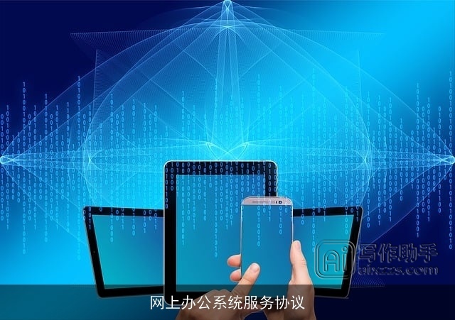 网上办公系统服务协议