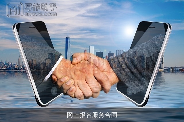 网上报名服务合同