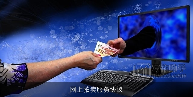 网上拍卖服务协议