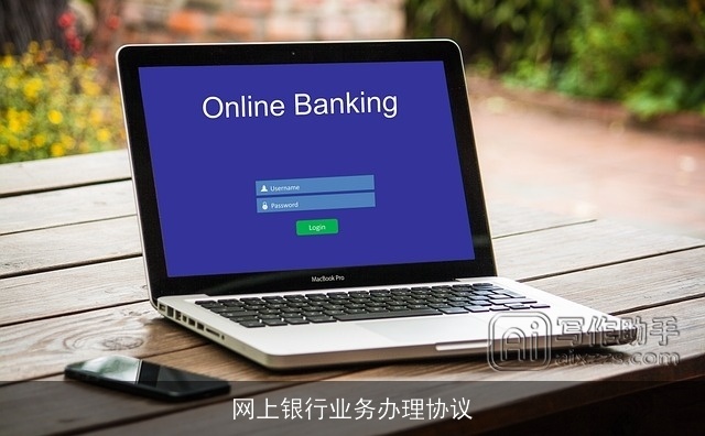 网上银行业务办理协议