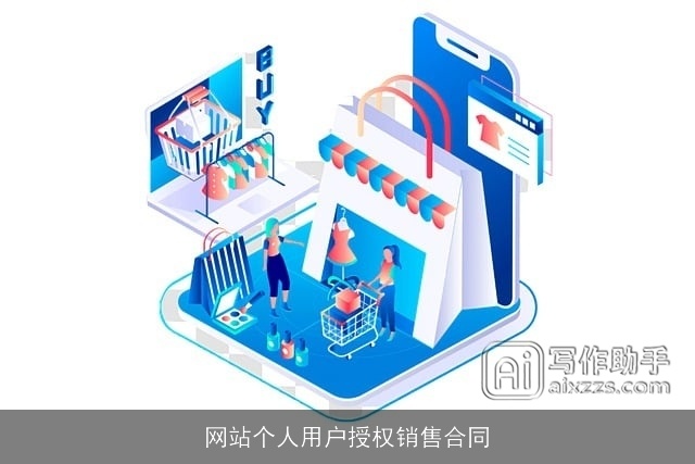 网站个人用户授权销售合同
