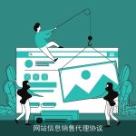 网站信息销售代理协议