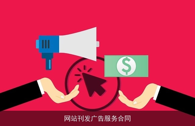 网站刊发广告服务合同