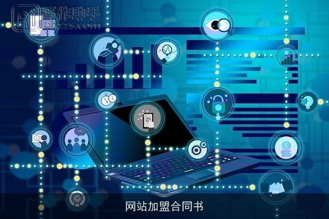 网站加盟合同书