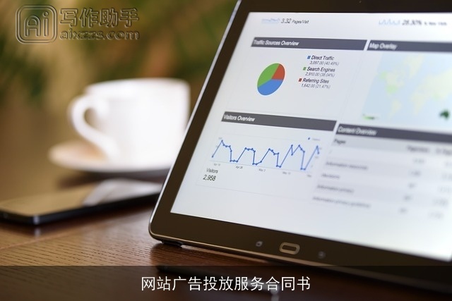 网站广告投放服务合同书