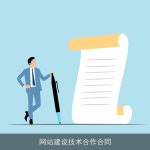网站建设技术合作合同
