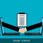 网站推广代理合同